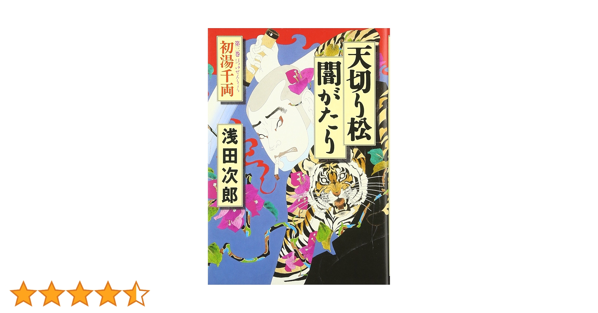 Amazon.co.jp: 天切り松 闇がたり 3 初湯千両 : 浅田 次郎: 本